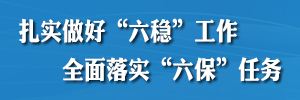 扎實(shí)做好“六穩(wěn)”工作全面落實(shí)“六?！比蝿?wù)