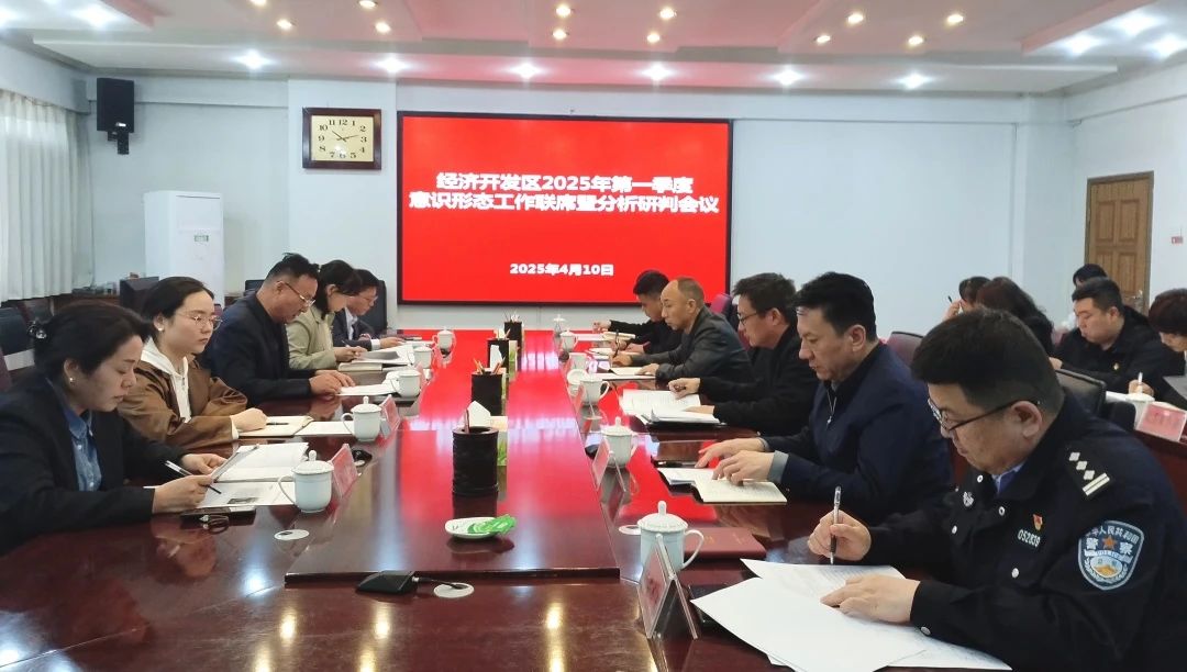 【工作會(huì)議】經(jīng)濟(jì)開(kāi)發(fā)區(qū)召開(kāi)2025年第一季度意識(shí)形態(tài)工作聯(lián)席暨分析研判會(huì)議